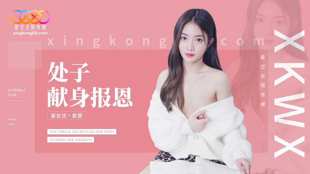 XK8194_處子現身報恩 XK8194_處子現身報恩