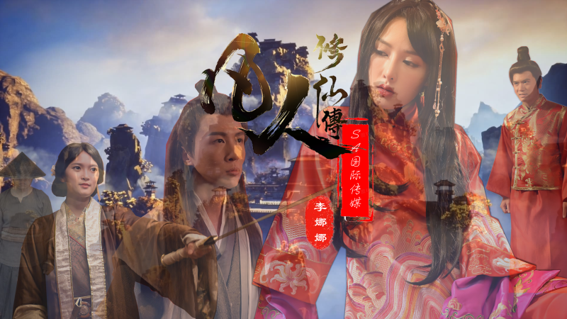 SA国际凡人修仙传 SA国际凡人修仙传