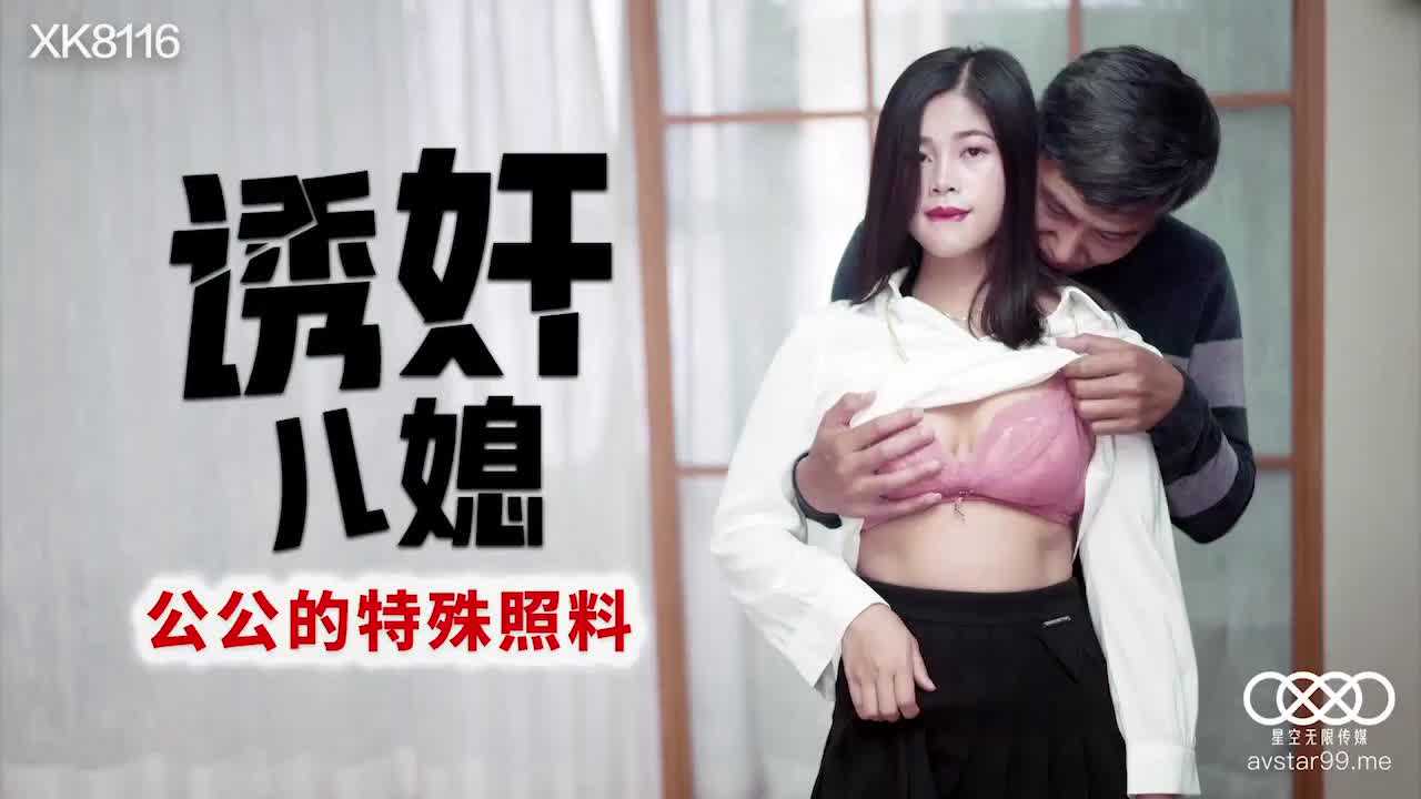 星空传媒XK8116诱奸儿媳-丹丹 星空传媒XK8116诱奸儿媳-丹丹
