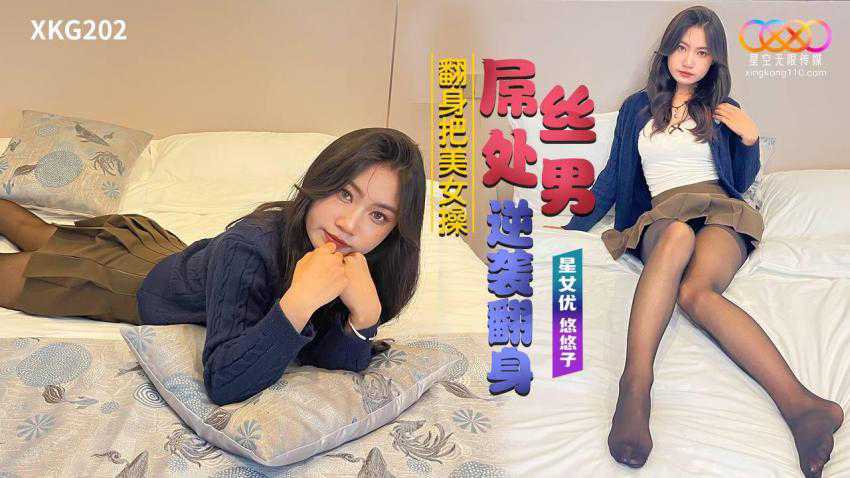星空屌丝处男逆袭翻身把美女操 星空屌丝处男逆袭翻身把美女操