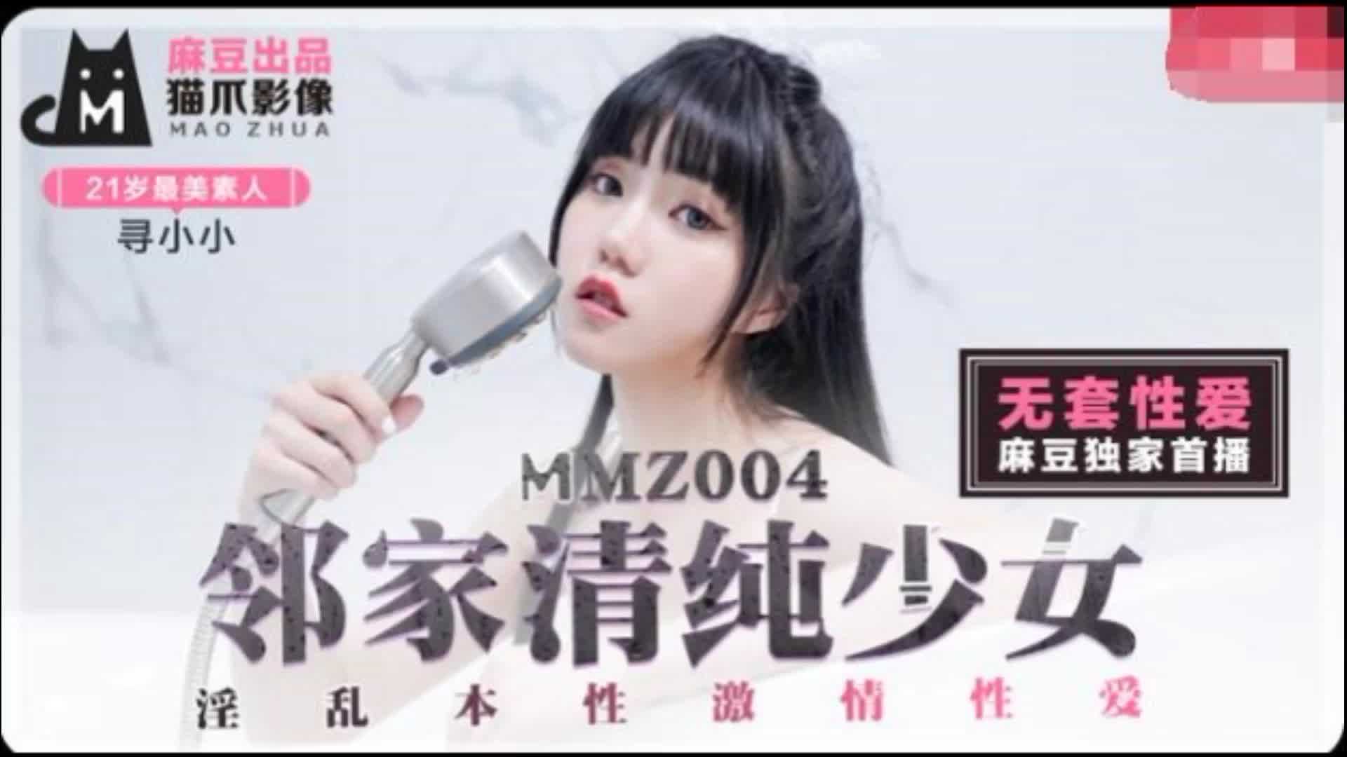 MMZ-004邻家清纯少女 MMZ-004邻家清纯少女