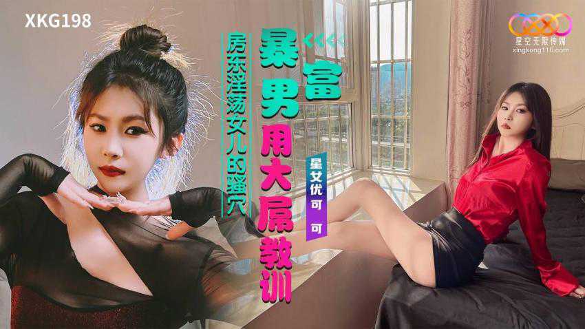 XKG198暴富男用大屌教训房东淫荡女儿的骚穴 XKG198暴富男用大屌教训房东淫荡女儿的骚穴