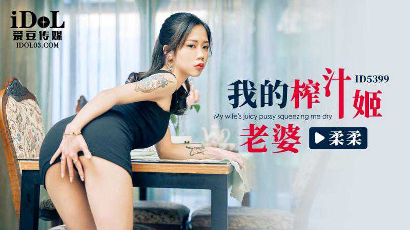 爱豆我的榨汁姬老婆-柔柔 爱豆我的榨汁姬老婆-柔柔