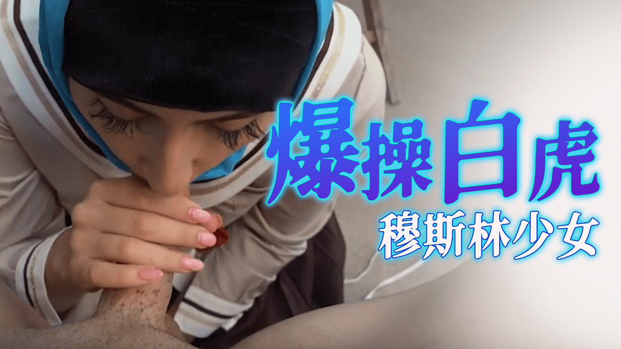 爆操白虎穆斯林少女 爆操白虎穆斯林少女