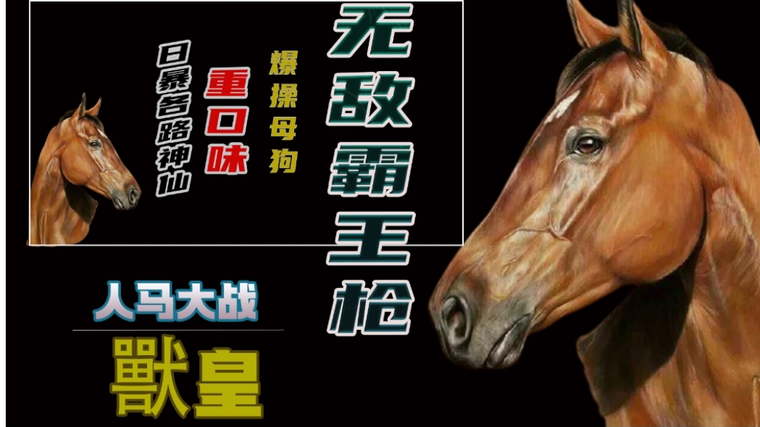 被马插是什么感觉 被马插是什么感觉