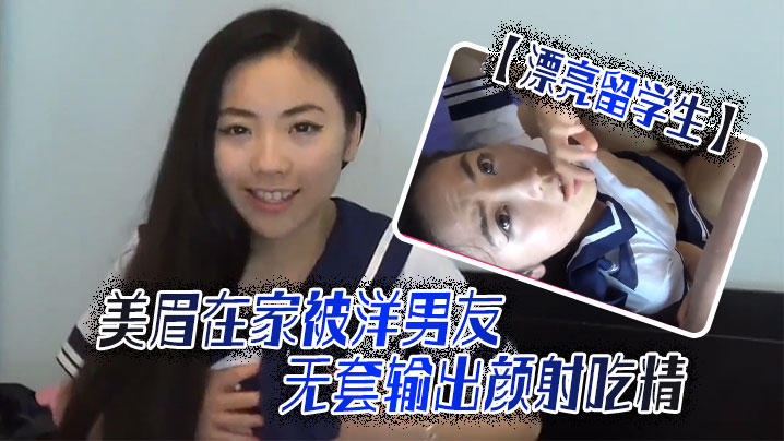 漂亮留学生美眉吃鸡啪啪啊啊轻点轻点慢一点在家被洋男友无套输出颜射吃精