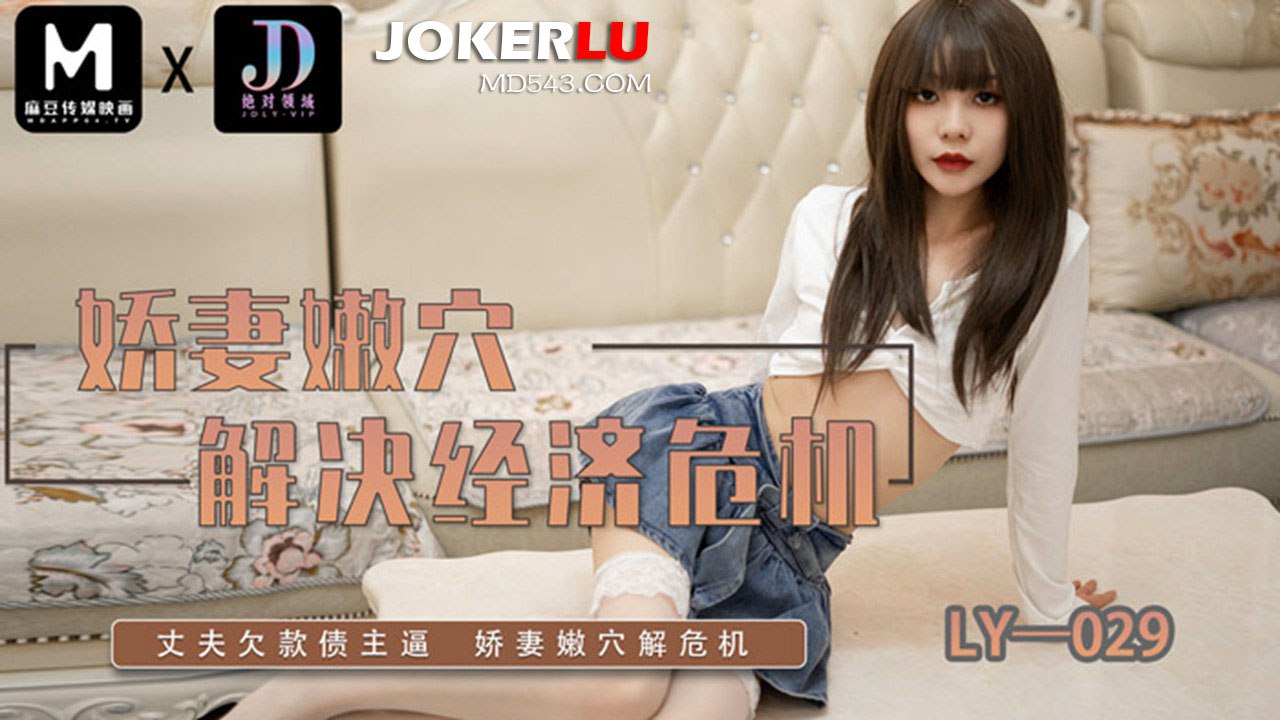 瑤瑤嬌妻嫩穴解決經濟危機_丈夫欠債債主逼嬌妻嫩穴解危機 瑤瑤嬌妻嫩穴解決經濟危機_丈夫欠債債主逼嬌妻嫩穴解危機