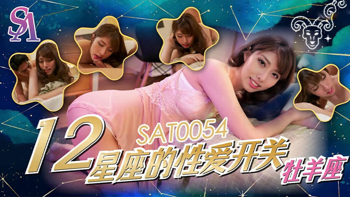 小遥12星座的性爱开关_牧羊座 小遥12星座的性爱开关_牧羊座