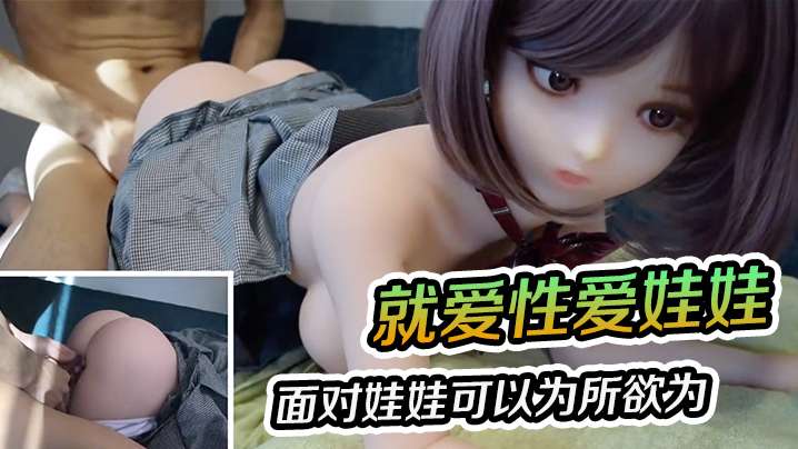 就爱性爱娃娃面对娃娃可以为所欲为就算内射也不怕 就爱性爱娃娃面对娃娃可以为所欲为就算内射也不怕
