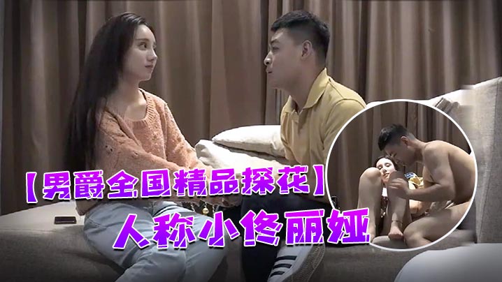 男爵全国精品探花98年顶级高颜值女神人称小佟丽娅五官精致全程表演激情四射让人欲罢不能