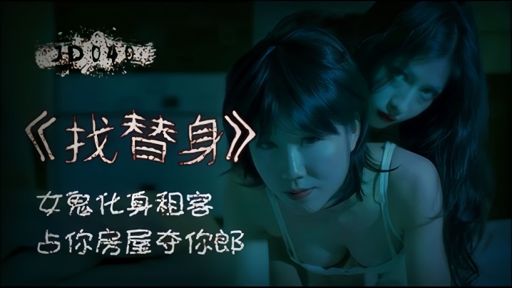 找替身.女鬼化身租客 找替身.女鬼化身租客