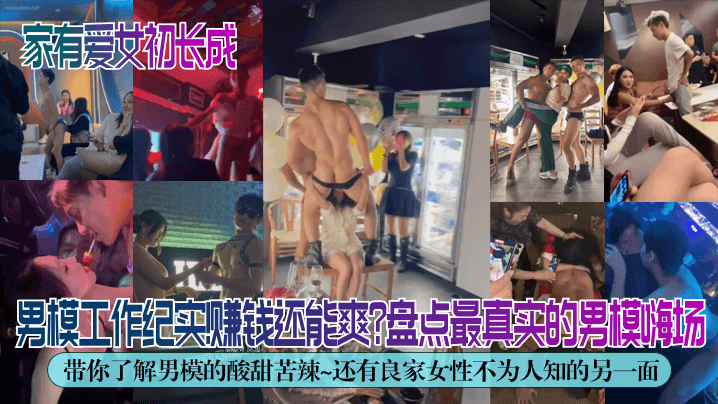 独家解密男模工作纪实赚钱还能爽盘点最真实的男模嗨场带你了解男模的酸甜苦辣还有良家女性不为人知的另一面 独家解密男模工作纪实赚钱还能爽盘点最真实的男模嗨场带你了解男模的酸甜苦辣还有良家女性不为人知的另一面