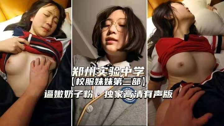 郑州校服妹妹完整版逼嫩奶子粉独家高清有声版 郑州校服妹妹完整版逼嫩奶子粉独家高清有声版