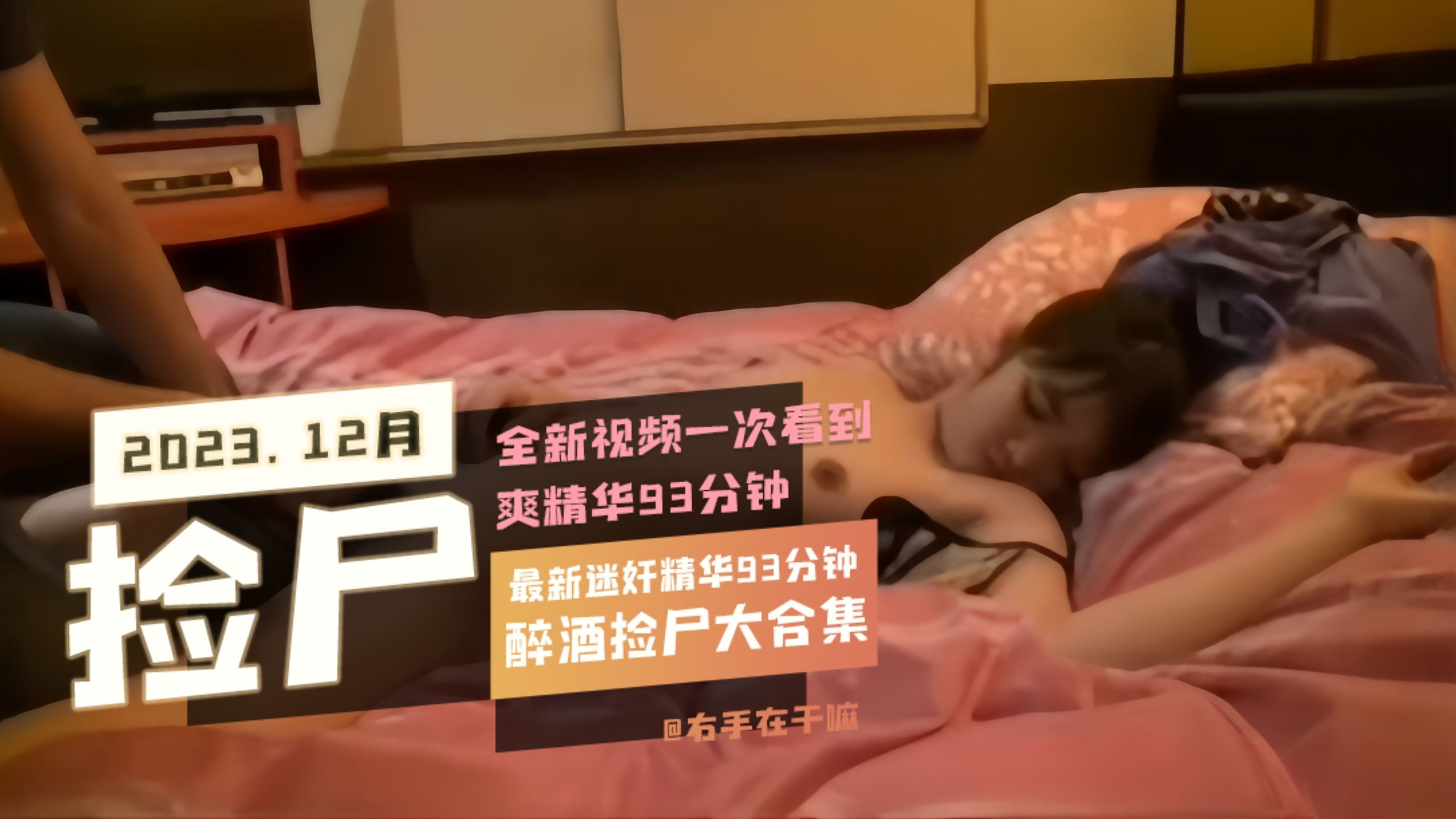 最新迷奸精选93分钟醉酒捡尸大合集全新视频一次看到爽精华93分钟 最新迷奸精选93分钟醉酒捡尸大合集全新视频一次看到爽精华93分钟