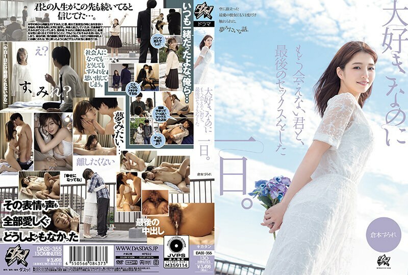 DASS-355我最后一次与你做爱的那天我爱的人但再也见不到了仓本堇-仓本すみれ DASS-355我最后一次与你做爱的那天我爱的人但再也见不到了仓本堇-仓本すみれ