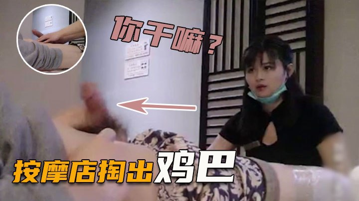【正规足浴店】掏出鸡巴给技师看,强行要少妇帮忙打飞机 【正规足浴店】掏出鸡巴给技师看,强行要少妇帮忙打飞机