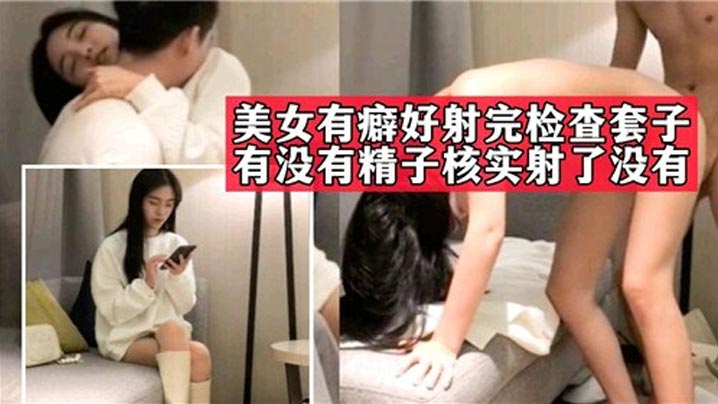 美女又癖好射完检查套子,没有没精子核实射了没有 美女又癖好射完检查套子,没有没精子核实射了没有