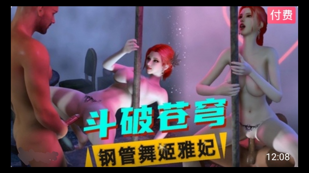 3D斗破苍穹钢管舞姬雅妃