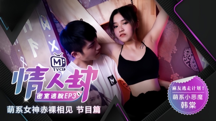【韩棠】情人劫密室逃脱EP3『节目篇』萌系女神赤裸相见 【韩棠】情人劫密室逃脱EP3『节目篇』萌系女神赤裸相见