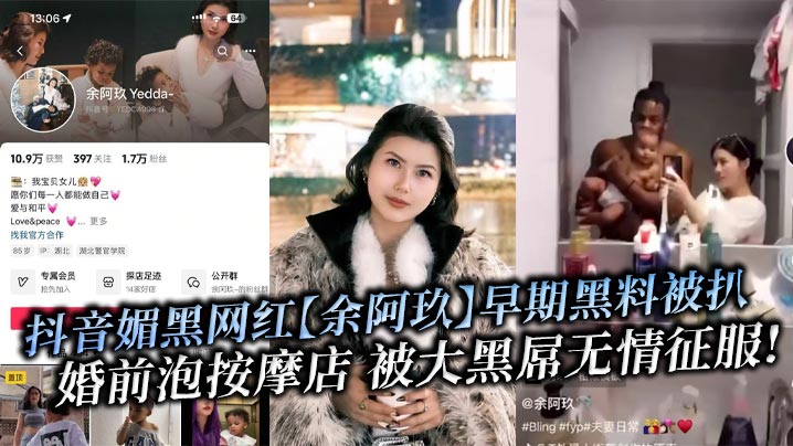 抖音媚黑网红【余阿玖】早期黑料被扒 婚前泡按摩店 被大黑屌无情征服! 抖音媚黑网红【余阿玖】早期黑料被扒 婚前泡按摩店 被大黑屌无情征服!