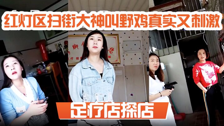 足疗店探店 红灯区扫街大神叫野鸡真实又刺激,一问多少钱,一百块?真假的 足疗店探店 红灯区扫街大神叫野鸡真实又刺激,一问多少钱,一百块?真假的