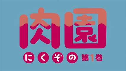 里番肉园