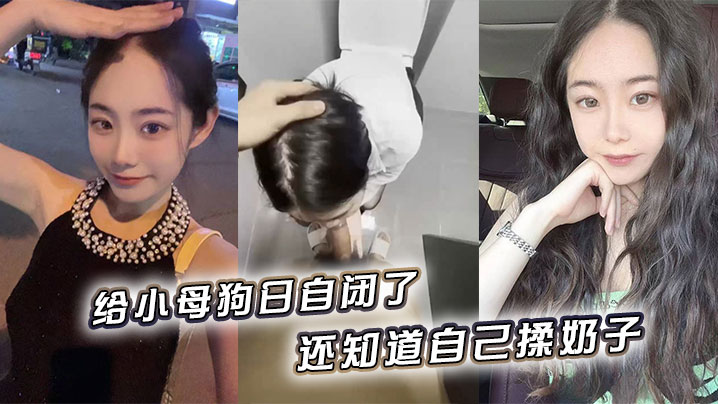 给小母狗日自闭了，还知道自己揉奶子小骚逼黑的发亮