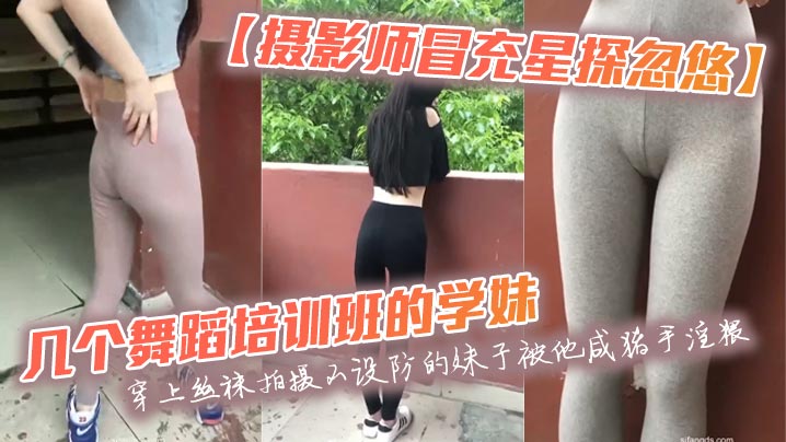 咸猪,星探,学妹,丝袜,手淫,摄影师,设防