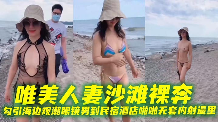内射,人妻,男到,民宿,无套,逼里,观潮
