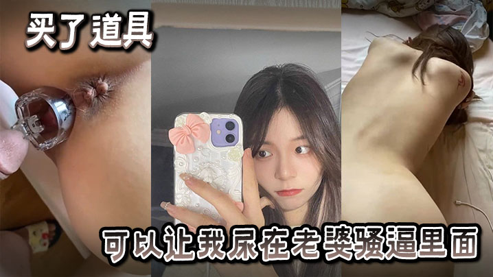 骚逼,道具,老婆,里面,可以