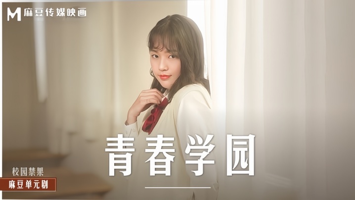 楚梦舒,MD0237,学园,青春