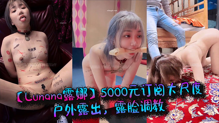 推特网,Lunana,露娜,5000,露脸,调教,户外