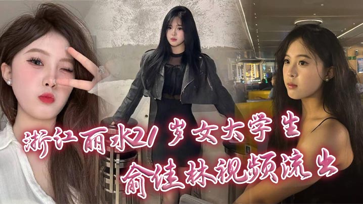 口交,21,俞佳林,御姐,白甜,开档,丝袜