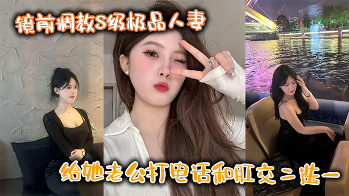 镜前,人妻,肛交二选,极品,调教,老公,打电话