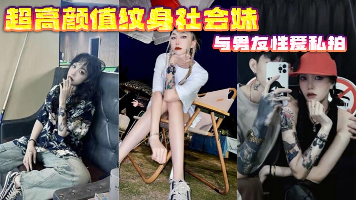颜值,私拍,纹身,超高,性爱,男友,社会