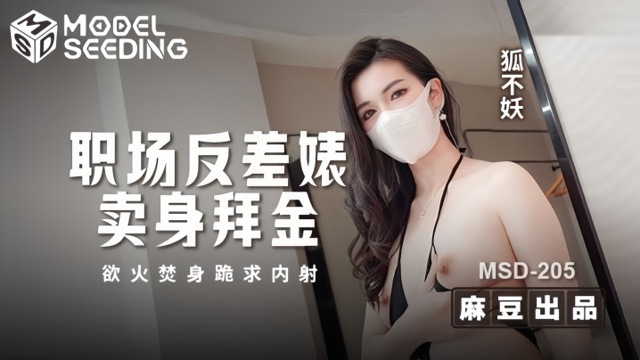 内射,焚身,拜金,MSD205,浴火,跪求,职场