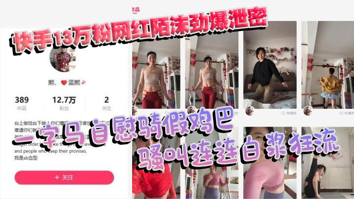 快手,13,万粉,网红,陌沫劲,一字马,骑假