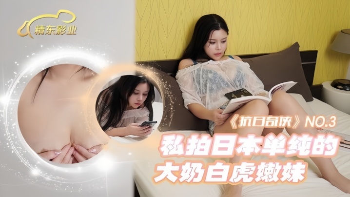 奇侠,NO3,JDKR03,私拍,大奶,嫩妹,白虎