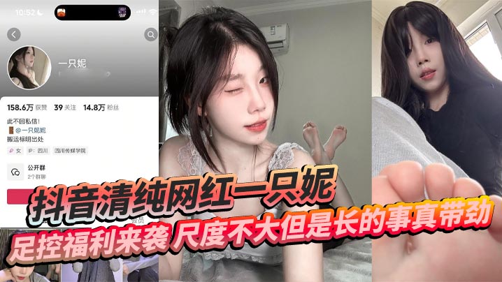 抖音,网红,足控,带劲,清纯,来袭,福利