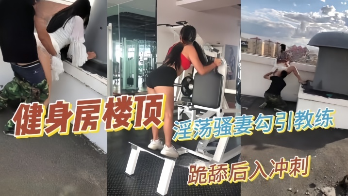 推特绿帽,YQ,骚妻,后入,淫荡,泄密,健身房