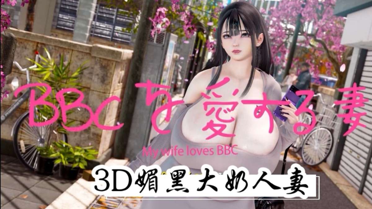 3D,黑大奶,人妻