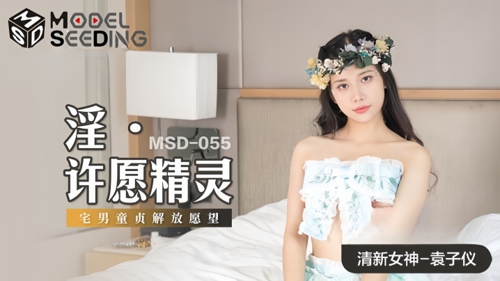 袁子仪,MSD055,许愿,精灵