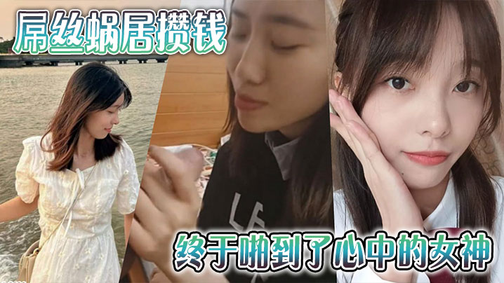 屌丝蜗居攒钱终于啪到了心中的女神 屌丝蜗居攒钱终于啪到了心中的女神
